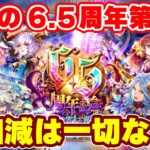 【ロマサガRS】歓喜の連続制圧戦にヤバ過ぎるガチャメンツ!6.5周年第3弾の情報を確認!【ロマンシング サガ リユニバース】