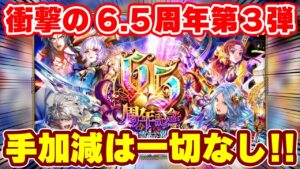 【ロマサガRS】歓喜の連続制圧戦にヤバ過ぎるガチャメンツ!6.5周年第3弾の情報を確認!【ロマンシング サガ リユニバース】