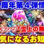 【ロマサガRS】待望のお知らせ!6.5周年第4弾と新コンテンツ「雲上の無尽塔」の情報がやってきた!【ロマンシング サガ リユニバース】