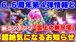 【ロマサガRS】待望のお知らせ!6.5周年第4弾と新コンテンツ「雲上の無尽塔」の情報がやってきた!【ロマンシング サガ リユニバース】