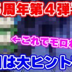 【ロマサガRS】6.5周年第4弾はヒント多数でモロわかり?内容を徹底予想していく!【ロマンシング サガ リユニバース】