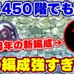 【ロマサガRS】6.5周年で生まれた新編成が強すぎた!螺旋450階を配布入りで撃破!【ロマンシング サガ リユニバース】