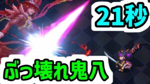【ロマサガRS】このガチャ当たり!6.5周年ぶっ壊れ鬼八!リズ!AJ!闘者の関門 バルテルミー 21秒【ロマンシング サガ リユニバース】