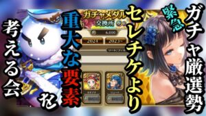 【ロマサガRS】セレチケより重大な案件!?63連ガチャを見据えて無尽塔の最前線を目指す者たちよ考えるのだ!!　#ロマサガRS