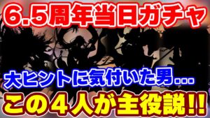 【ロマサガRS】ヒントは制圧戦!?6月6日のガチャを徹底予想【ロマンシング サガ リユニバース】