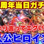 【ロマサガRS】6月6日で6.5周年!記念ガチャは主人公とヒロインが大集合!【ロマンシング サガ リユニバース】
