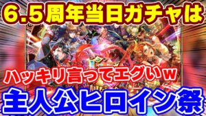 【ロマサガRS】6月6日で6.5周年!記念ガチャは主人公とヒロインが大集合!【ロマンシング サガ リユニバース】