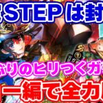 【ロマサガRS】ステップ6・7は封印だ!ジョー編でコンプ狙って全力ガチャ【ロマンシング サガ リユニバース】