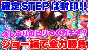 【ロマサガRS】ステップ6・7は封印だ！ジョー編でコンプ狙って全力ガチャ【ロマンシング サガ リユニバース】