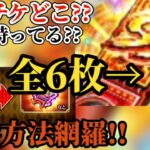 【ロマサガRS】期間限定「セレチケ」逃すな!!全ての入手方法を網羅!!今からでも間に合うセレチケ6枚コンプ!! #ロマサガRS
