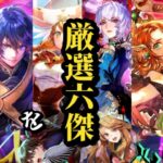 【ロマサガRS】「無尽塔」来る!!引くべきラストガチャ前に「厳選六傑」をまとめ!!純粋に高性能な6体と刺さる理由を予想 #ロマサガRS