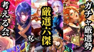 【ロマサガRS】「無尽塔」来る!!引くべきラストガチャ前に「厳選六傑」をまとめ!!純粋に高性能な6体と刺さる理由を予想　#ロマサガRS