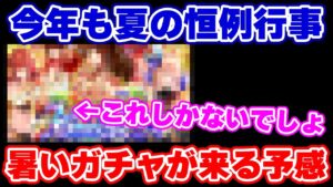 【ロマサガRS】夏と言ったらやはり水着ガチャ！7月1日から暑いガチャが来る予感【ロマンシング サガ リユニバース】