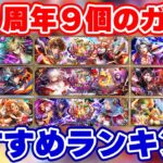 【ロマサガRS】9種が出揃った6.5周年!引くべきガチャランキング【ロマンシング サガ リユニバース】