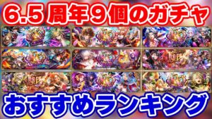 【ロマサガRS】9種が出揃った6.5周年！引くべきガチャランキング【ロマンシング サガ リユニバース】
