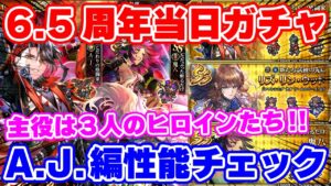 【ロマサガRS】歴代ヒロインガチャが襲来!A.J.&リズ&鬼八の性能をチェック【ロマンシング サガ リユニバース】