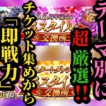 【ロマサガRS】「セレチケ」厳選勢!!チケットの集め方から絞りに絞って理に適ったスタイルを交換せよ!!欲しいテーマごとに分析するぞ!! #ロマサガRS