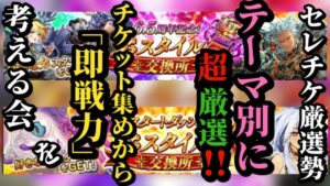 【ロマサガRS】「セレチケ」厳選勢!!チケットの集め方から絞りに絞って理に適ったスタイルを交換せよ!!欲しいテーマごとに分析するぞ!! #ロマサガRS