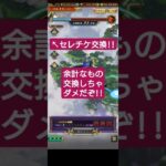 【ロマサガRS】セレチケ増加!!制圧戦前半報酬でチケットを確保!!余計なもの交換しちゃダメだぞ!! #ロマサガRS