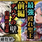 【ロマサガRS】殴って支援する「最強聖王」!!&とてつもない刺さり方をする唯一無二の白銀の皇帝の使い道とは!? #ロマサガRS