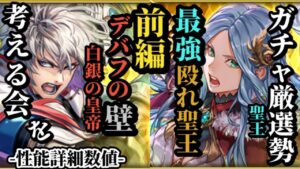 【ロマサガRS】殴って支援する「最強聖王」!!&とてつもない刺さり方をする唯一無二の白銀の皇帝の使い道とは!? #ロマサガRS