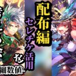 【ロマサガRS】セレチケを活用!?「限定を喰う」性能の配布四天王スタイル!!とセレチケ消費の注意点 #ロマサガRS