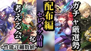 【ロマサガRS】セレチケを活用!?「限定を喰う」性能の配布四天王スタイル!!とセレチケ消費の注意点 #ロマサガRS