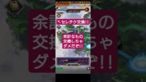 【ロマサガRS】セレチケ増加!!制圧戦前半報酬でチケットを確保!!余計なもの交換しちゃダメだぞ!! #ロマサガRS