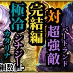 【ロマサガRS】「引くべし!!」来たるべき時までに…仕上がり抜群バートランド&「冷新時代」やはりまとめはカタリナ!!途切れないシナジー #ロマサガRS