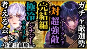【ロマサガRS】「引くべし!!」来たるべき時までに…仕上がり抜群バートランド&「冷新時代」やはりまとめはカタリナ!!途切れないシナジー #ロマサガRS