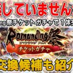 【ロマサガRS】Romancing祭チケットガチャで1体交換&オススメ交換スタイル紹介【ロマンシング サガ リユニバース】