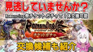 【ロマサガRS】Romancing祭チケットガチャで1体交換＆オススメ交換スタイル紹介【ロマンシング サガ リユニバース】