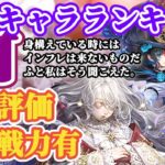 【ロマサガRS】遂にSSSランク評価あり!!最新キャラランキング【ロマンシングサガリユニバース】