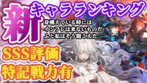 【ロマサガRS】遂にSSSランク評価あり！！最新キャラランキング【ロマンシングサガリユニバース】