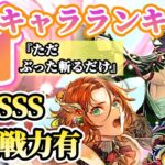 【ロマサガRS】これぞインフレ!突記戦力実装SSS評価あり!★最新キャラランキング【ロマンシングサガリユニバース】