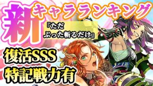 【ロマサガRS】これぞインフレ!突記戦力実装SSS評価あり!★最新キャラランキング【ロマンシングサガリユニバース】