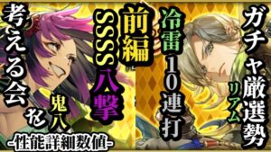 【ロマサガRS】ついに来た「SSSS8連撃」!!とんでもない腕力バフで薙ぎ倒す鬼八の火力&冷雷を撃ち分ける10ヒット追撃リアム!! #ロマサガRS