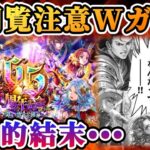 【ロマサガRS】閲覧注意!やってしまったWガチャ動画【ロマンシングサガリユニバース】