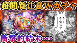 【ロマサガRS】閲覧注意！やってしまったWガチャ動画【ロマンシングサガリユニバース】