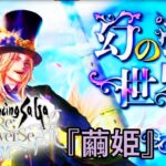 Romancing SaGa Re;univerSe - Princess of the Cocoon『繭姫』(Gameplay OST)