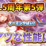 【ロマサガrs】6.5周年 第5弾ガチャも!Wガチャ ターミン編の性能は?