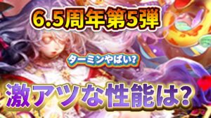 【ロマサガrs】6.5周年　第5弾ガチャも！Wガチャ　ターミン編の性能は？