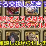 【ロマサガRS】そろそろ交換しどき?雑談しながらセレチケの交換を悩む