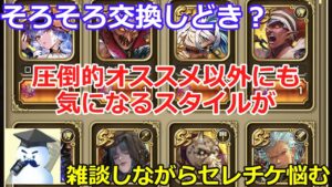 【ロマサガＲＳ】そろそろ交換しどき？雑談しながらセレチケの交換を悩む
