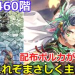 【ロマサガRS】螺旋460階攻略これぞまさしく主人公!配布ポルカが刺さる!※おまけの螺旋ガチャもあるよ!