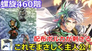 【ロマサガＲＳ】螺旋460階攻略これぞまさしく主人公！配布ポルカが刺さる！※おまけの螺旋ガチャもあるよ！
