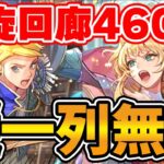 【螺旋回廊460階】最終皇帝(女)とアンリが無双中ってマジですか?【ロマサガRS】