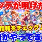 【ロマサガRS】大注目の水着ガチャが到来!メンテ明け後の最新情報を確認【ロマンシング サガ リユニバース】