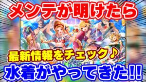 【ロマサガRS】大注目の水着ガチャが到来！メンテ明け後の最新情報を確認【ロマンシング サガ リユニバース】