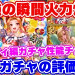 【ロマサガRS】過去最強の尖ったキャラが登場!?コーディ編ガチャ性能チェック【ロマンシング サガ リユニバース】